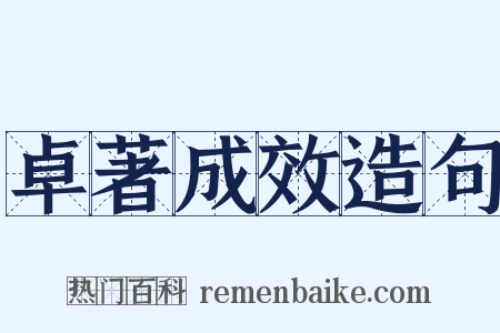 卓著成效造句是什么意思的图片